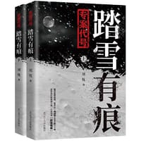 专案代号：踏雪有痕