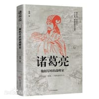 诸葛亮：鞠躬尽瘁的战略家 - 宿魏