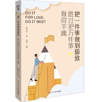 把一件事做到极致，胜过把万件事做得平庸