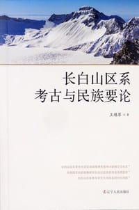 长白山区系考古与民族要论