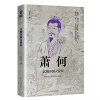 萧何