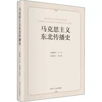 马克思主义东北传播史