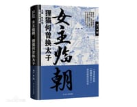 女主临朝：狸猫何曾换太子 - 刘广丰