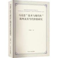马克思技术与现代性批判及其当代价值研究