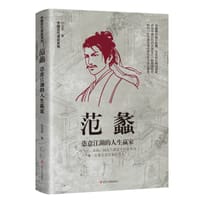 《范蠡——恣意江湖的人生赢家》