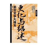 更化与绍述：新旧党争大爆发