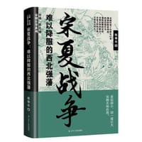 宋夏战争：难以降服的西北强藩