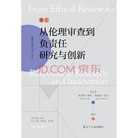 负责任创新（RRI)译丛：《从伦理审查到负责任研究与创新》