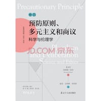 负责任创新（RRI)译丛：《预防原则、多元主义和商议：科学与伦理学》 - [法]伯纳德•雷伯