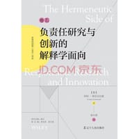 负责任创新（RRI)译丛：《负责任研究与创新的解释学面向》