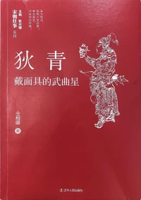 狄青：戴面具的武曲星