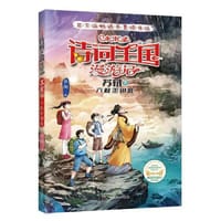 书籍 小米多诗词王国漫游记 苏轼 六枚金钥匙的封面
