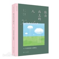 依云而上的人