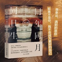 书籍 同年同月同日生的封面