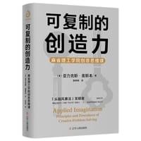 可复制的创造力 - 【美】 亚力克斯·奥斯本