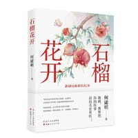 书籍 石榴花开的封面