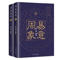 周易象意