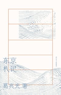 东京札记 - 葛兆光