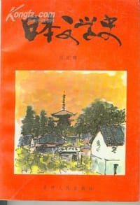 日本文学史 - 吕元明