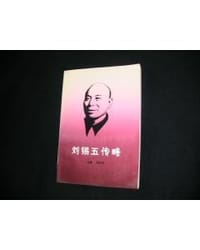 刘锡五传略