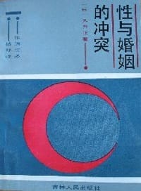 书籍 性与婚姻的冲突的封面