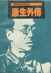 书籍 康生外传的封面