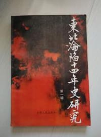 东北沦陷十四年史研究