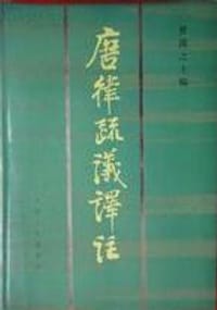 唐律疏议译注