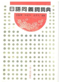 日语同义词词典 - 王新潮
