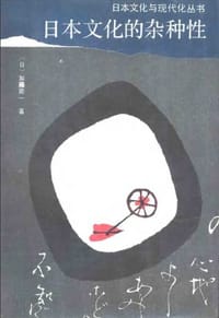 书籍 日本文化的杂种性的封面
