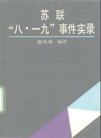书籍 苏联“八·一九”事件实录的封面