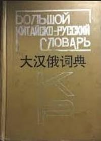 大汉俄词典