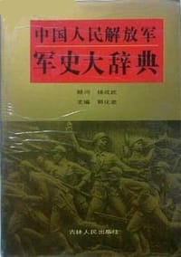 中国人民解放军军史大辞典