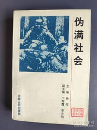 伪满社会 - 孙邦