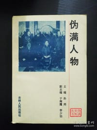 书籍 伪满人物的封面