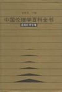 书籍 中国伦理学百科全书的封面