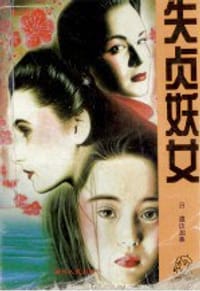 地狱欲火
