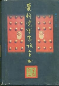 爱新觉罗家族全书(全10册) - 李治亭 主编