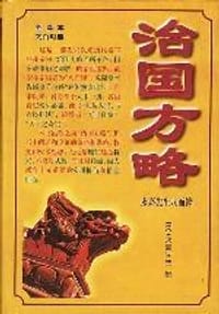 治国方略