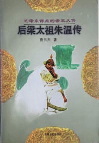 书籍 后梁太祖朱温传的封面