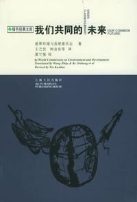 我们共同的未来 - 世界环境与发展委员会