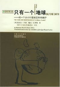 只有一个地球 - 芭芭拉·沃德