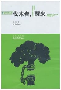 书籍 伐木者,醒来!的封面