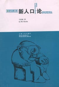 新人口论