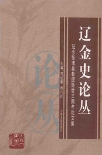 书籍 辽金史论丛的封面