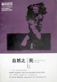 自然之死 - 卡洛琳・麦茜特