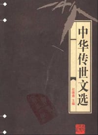 书籍 中华传世文选(全20册)的封面