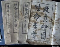 书籍 明版本《性命圭旨全书》的封面