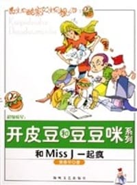 开皮豆和豆豆咪系列和MISSJ一起疯
