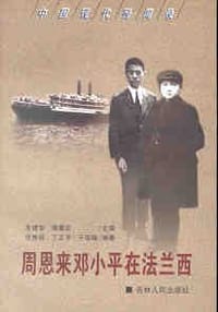 周恩来邓小平在法兰西